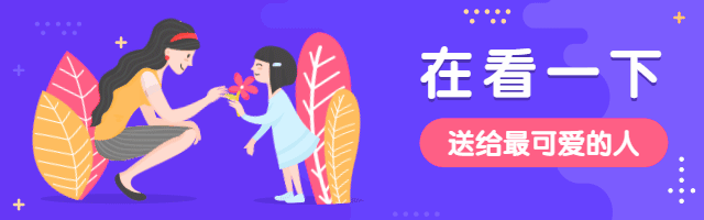 教师节/鲜花动态在看提示再看预览效果