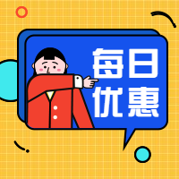 每日优惠促销活动吸睛公众号次图预览效果