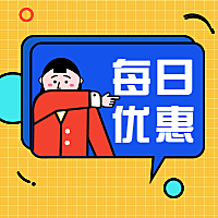每日优惠促销活动吸睛公众号次图