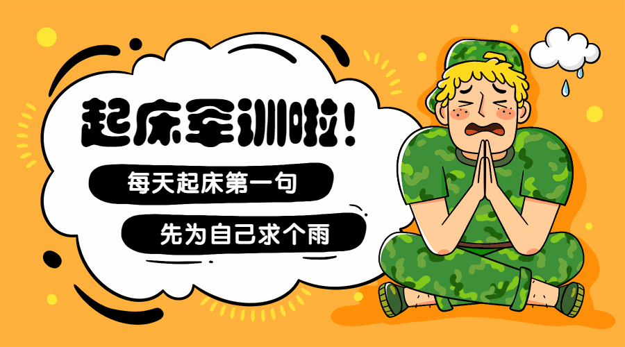 开学季军训求雨动态横版海报预览效果