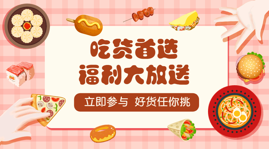 餐饮类福利吃货首选动态横版海报预览效果