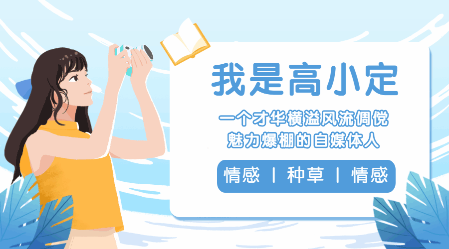 个人/作者介绍动态横版海报预览效果