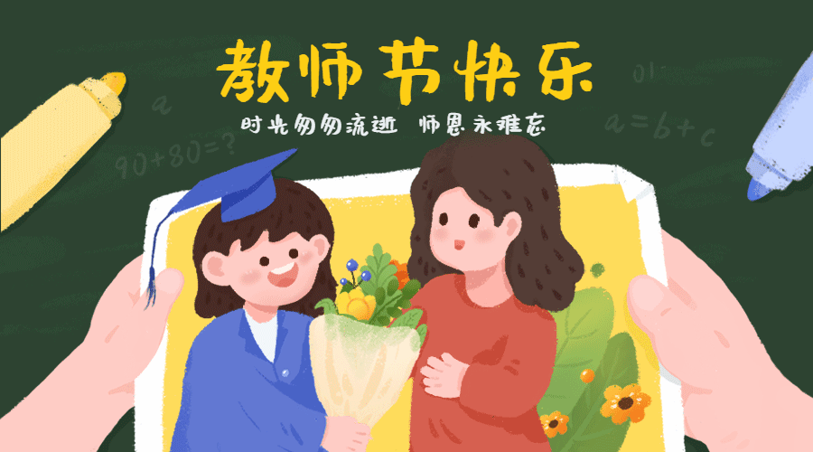 教师节快乐动态横版海报预览效果