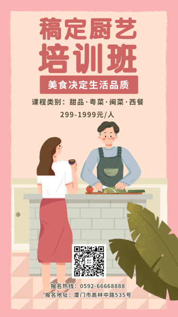 稿定厨艺培训班手绘手机海报预览效果