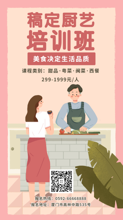 稿定厨艺培训班手绘手机海报