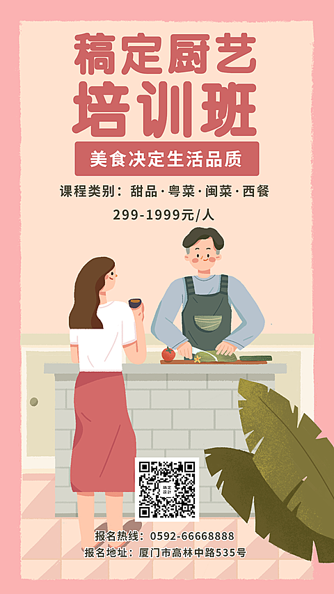 稿定厨艺培训班手绘手机海报