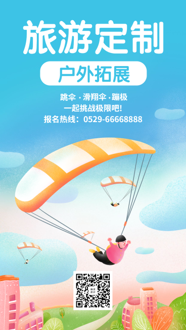 旅游出行定制户外拓展手机海报预览效果