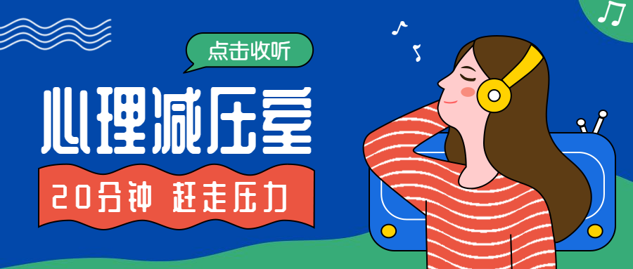 心理减压室公众号首图预览效果