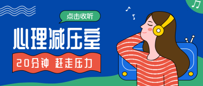 心理减压室公众号首图