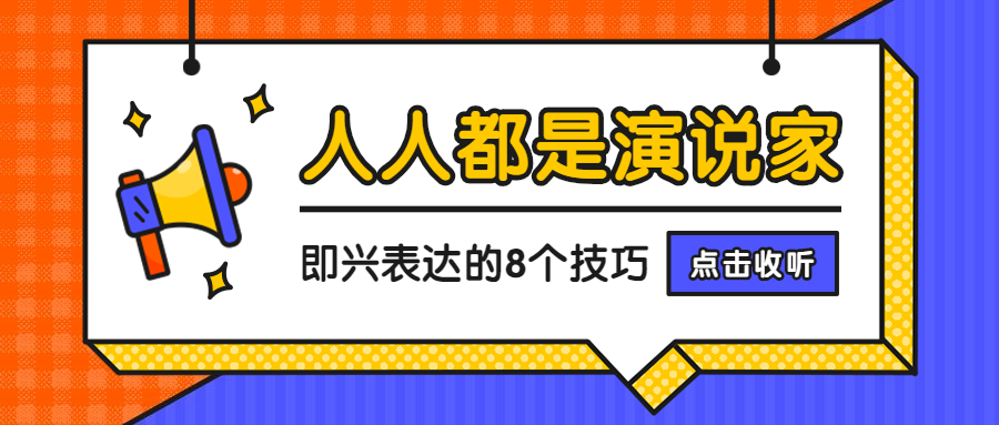 即兴表达课程/招生/公众号首图预览效果