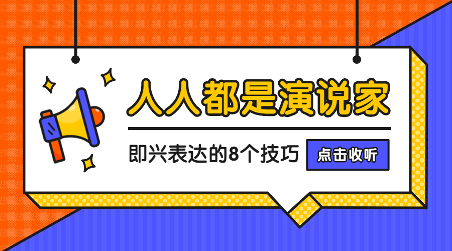 即兴表达/简约风/课程封面预览效果