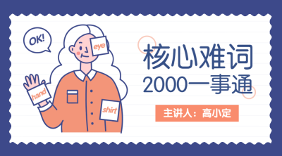 英语单词速记课程封面