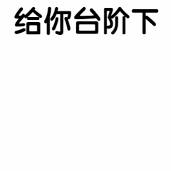 趣味给你台阶下动态表情包预览效果