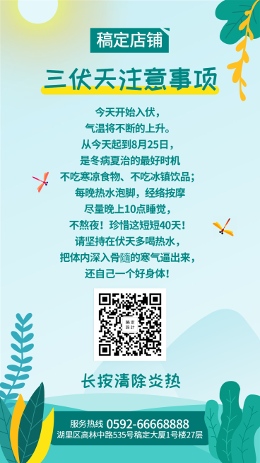 三伏天科普手机海报预览效果