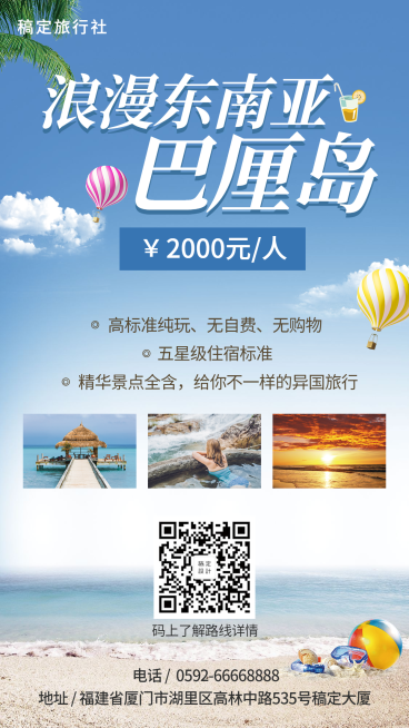 巴厘岛旅行推广手机海报预览效果