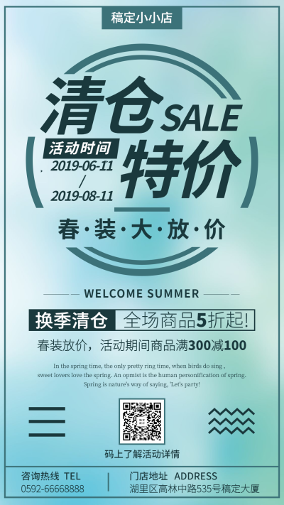 清仓特价换季清仓春装大放价促销折扣手机海报