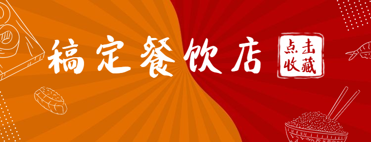 餐饮美食简约手绘美团外卖店招