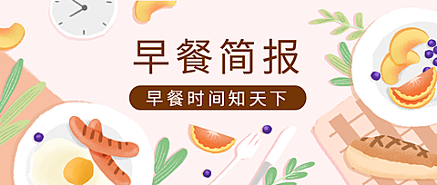 早餐新闻简报手绘卡通首图