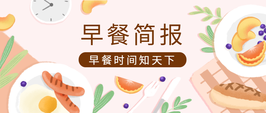 早餐新闻简报手绘卡通首图