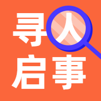 放大镜寻人启事公众号招聘次图预览效果