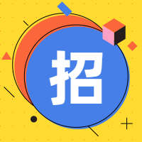 黄色几何线条招聘公众号次图
