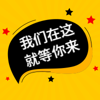 就等你来招聘公众号次图预览效果