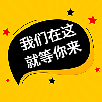 就等你来招聘公众号次图