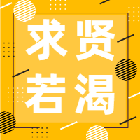 黄色线框求贤若渴公众号招聘次图预览效果