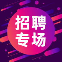 紫色渐变招聘专场公众号次图预览效果