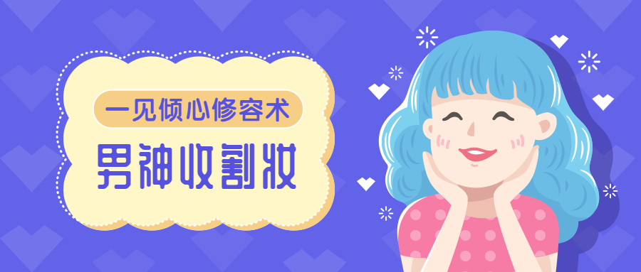 美妆/话题/插画公众号首图预览效果