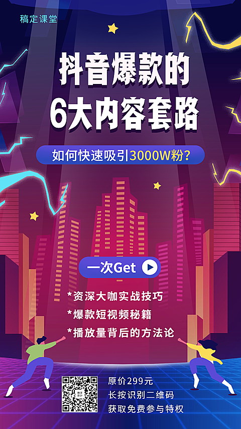 抖音运营课程班招生手机海报