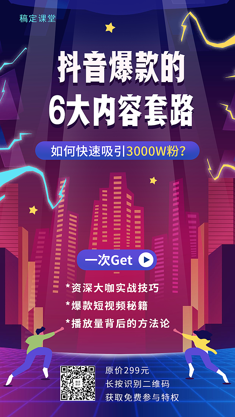 抖音运营课程班招生手机海报