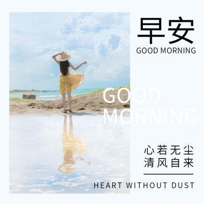 清新文艺问候早安排版文章配图方形