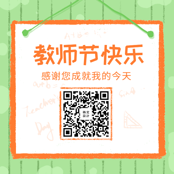 教师节快乐老师辛苦了方形二维码预览效果