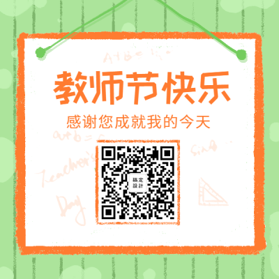 教师节快乐老师辛苦了方形二维码