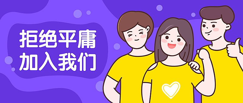 招聘/秋招/春招公众号首图