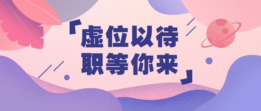 招聘/办公/企业公众号首图预览效果