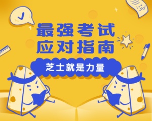 芝士就是力量考试应对指南可爱卡通小程序封面