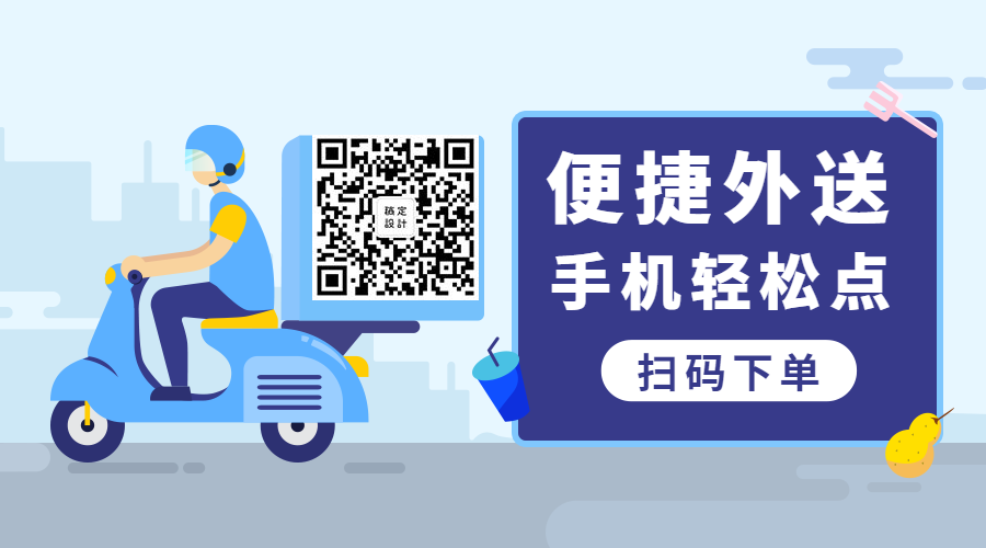 餐饮美食便捷外送外卖配送关注二维码预览效果