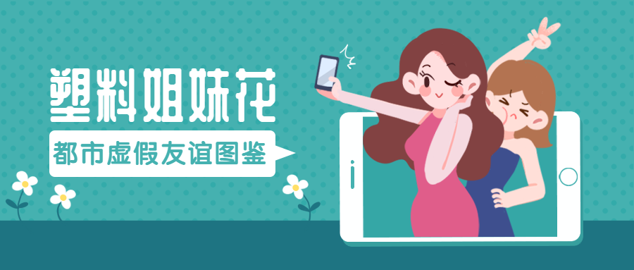 塑料姐妹/创意/话题/服装/美妆公众号首图预览效果