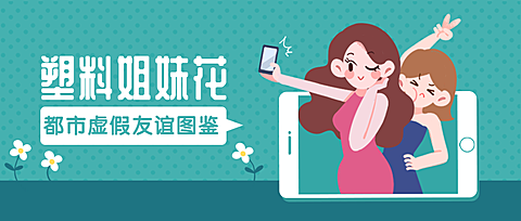 塑料姐妹/创意/话题/服装/美妆公众号首图
