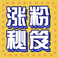 涨粉/吸睛公众号次图