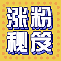 涨粉/吸睛公众号次图