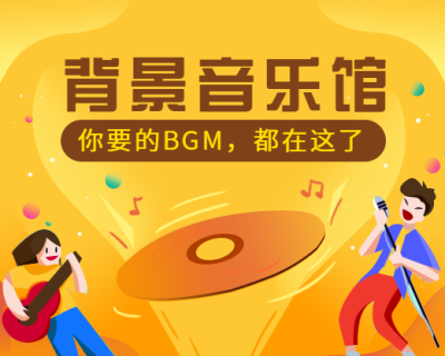 背景音乐馆小程序封面