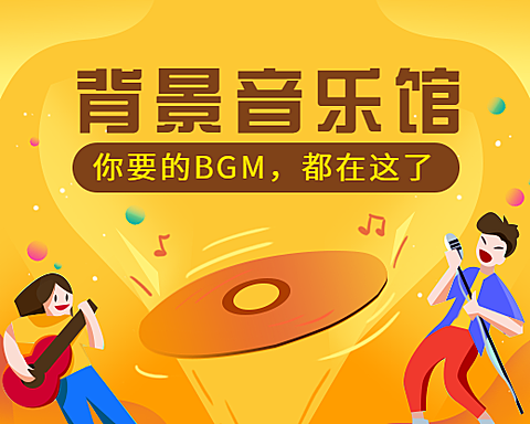 背景音乐馆小程序封面