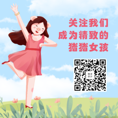 猪猪女孩美妆服装穿搭方形二维码