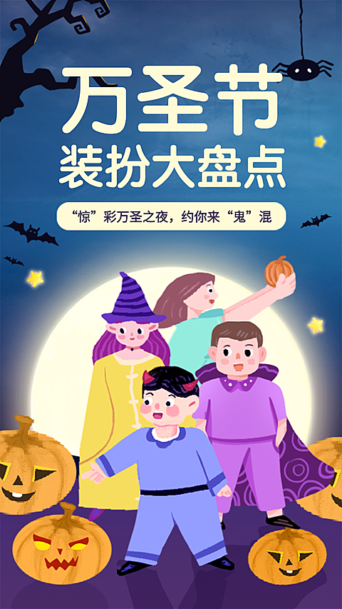 万圣节装扮盘点手绘卡通节日手机插画海报