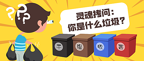 垃圾分类/热点公众号首图
