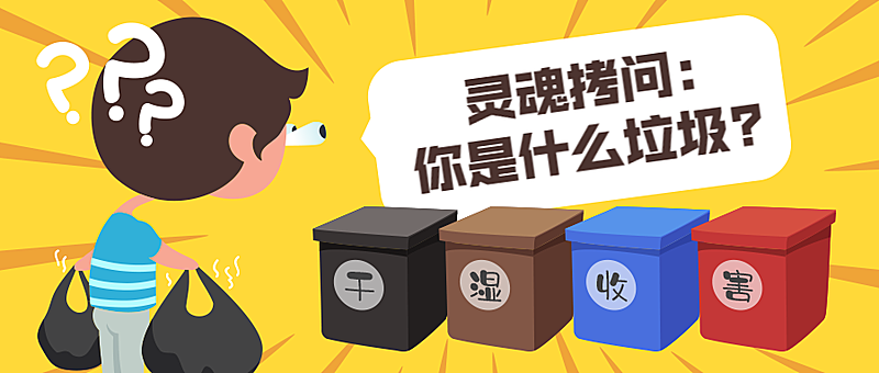 垃圾分类/热点公众号首图