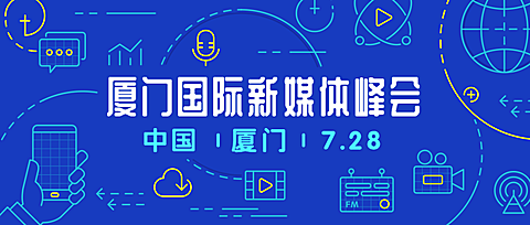 新媒体峰会/展会/活动/热点公众号首图